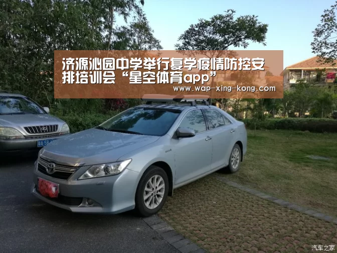 济源沁园中学举行复学疫情防控安排培训会“星空体育app”(图1) 星空体育